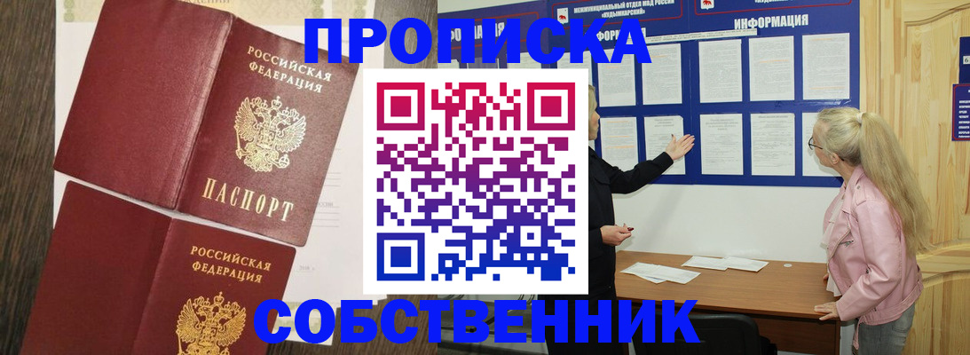 прописка 2025 в Черепаново